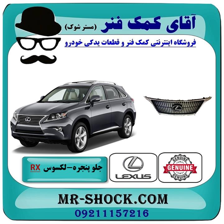 جلو پنجره لکسوس rx350 مدل 2010-2011 سیستم بدون رادار برند اصلی تویوتا جنیون